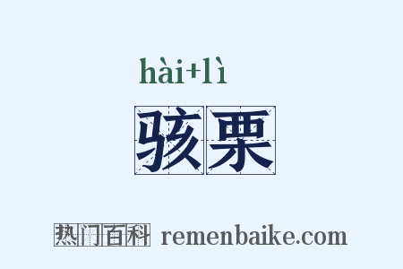 骇栗是什么意思的图片